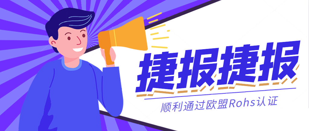 捷報丨恒力國際集團順利通過歐盟Rohs認證！